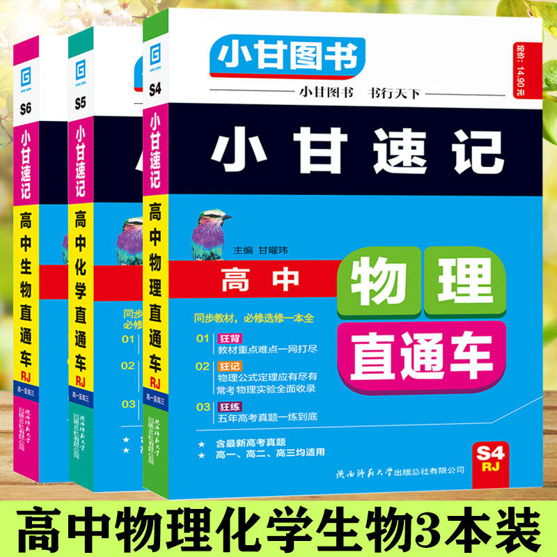 小甘图书小甘速记高中物理化学生物直通车人教版 必修选修1234 高中