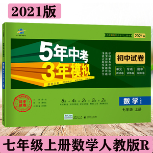 2022版五年中考三年模拟七年级上册数学试卷人教版R初一七7上数学书课本配套同步练习册初中必刷题53中考期中末测试卷5.3单元卷子