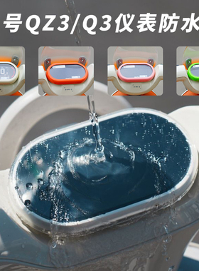 适用九号电动车QZ3mix/Q385C/Q380C防水仪表罩盖膜装饰改装配件