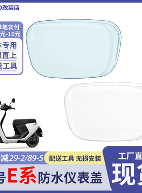 九号电动车E系列仪表盖