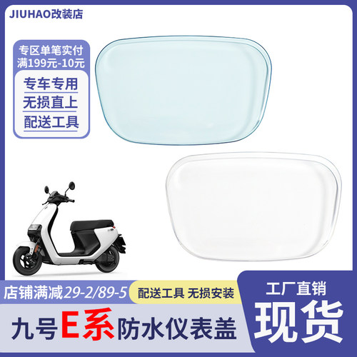 九号电动车E系列仪表盖
