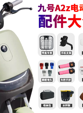 适配九号A2z35cA2z40/90电动车仪表盖脚垫手机支架车篮筐坐垫配件