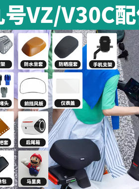 适配九号电动车V30C/VZmix后视镜仪表防水盖手机架堵头坐垫套配件
