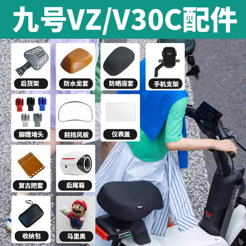 九号电动车V30C改装配件