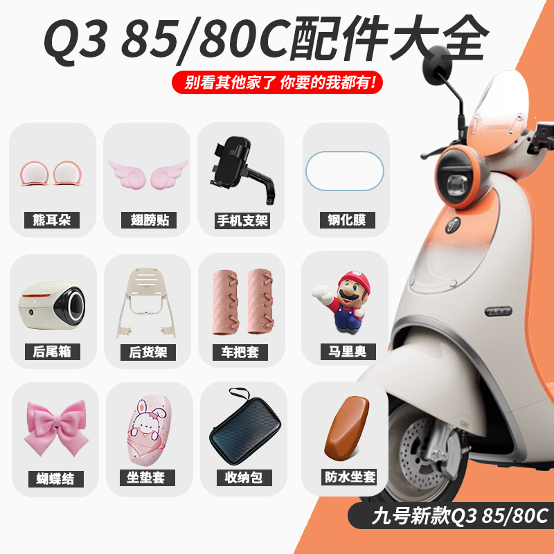 新款Q385C80C改装配件大全