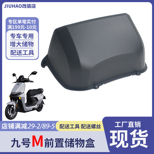 九号电动车储物盒M80C/M85C/M95C