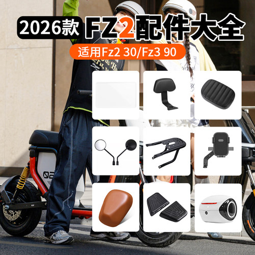 九号2026款FZ2仪表盖双撑坐垫