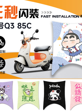 适用九号Q385C脚垫电动车脚踏垫配件Q3电瓶车踏板Q385C装饰改装