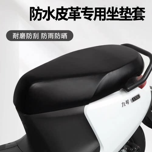九号电动车防水坐垫套