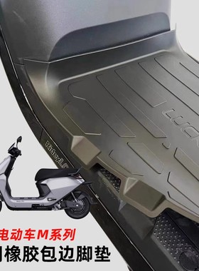 九号M80C/M85C/M95C电动车橡胶脚垫远航家M系列脚踏防滑垫
