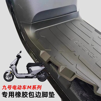九号电动车M95C脚垫踏板垫