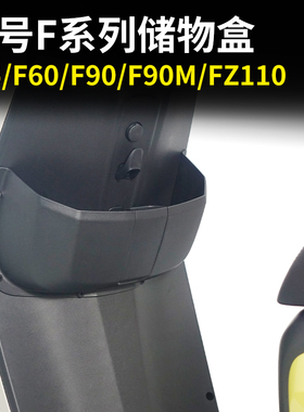 适配九号电动车F35/F60/F90/F90M/FZ110前置储物盒收纳盒工具配件