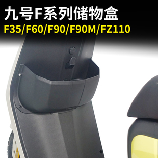 适配九号电动车F35 F90 F90M FZ110前置储物盒收纳盒工具配件 F60
