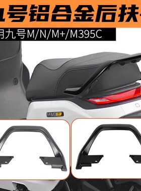 适用九号M395CMAX闪骑/M385C铝合金后扶手电动车后靠背改装配件