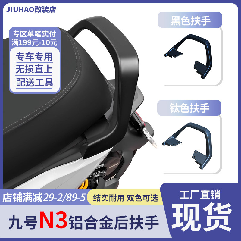 九号电动车铝合金后座扶手改装图片