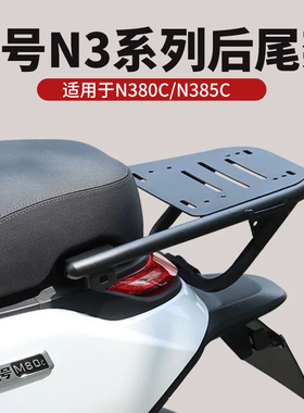 适用九号N385C/N380C电动车后货架专用尾箱支架后尾架改装配件