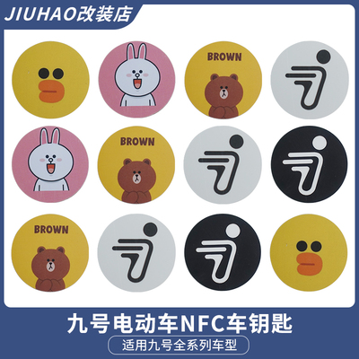9九号电动车nfc卡智能钥匙卡