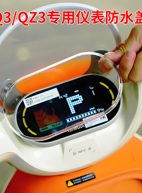适用九号Q380/Q385c电动车仪表防水罩Qz3mix仪表盖保护罩改装配件