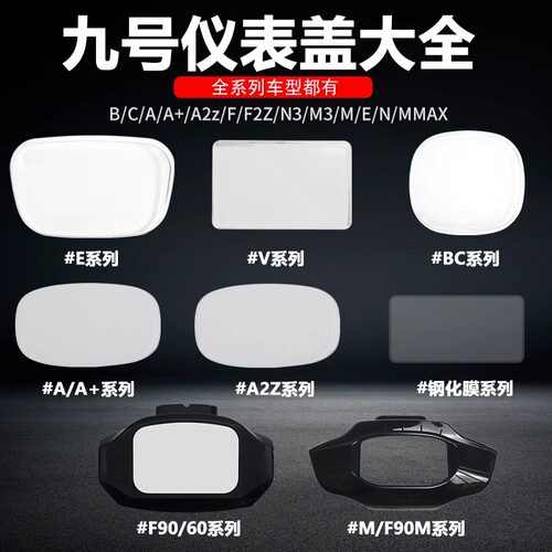 月销top九号全系列仪表盖
