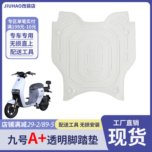 九号电动车A+系列脚垫