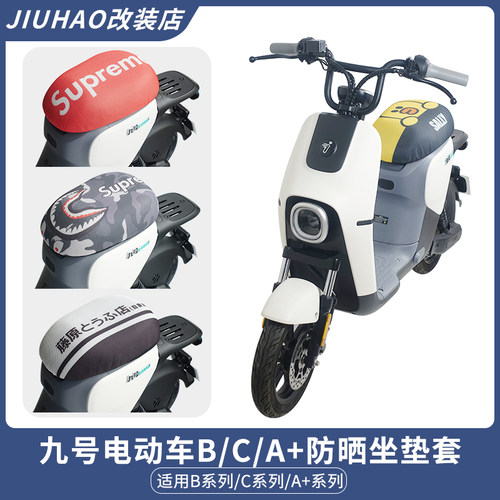 九号电动车防晒隔离坐垫套