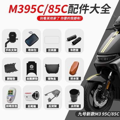 【九号M395C/85C改装配件】