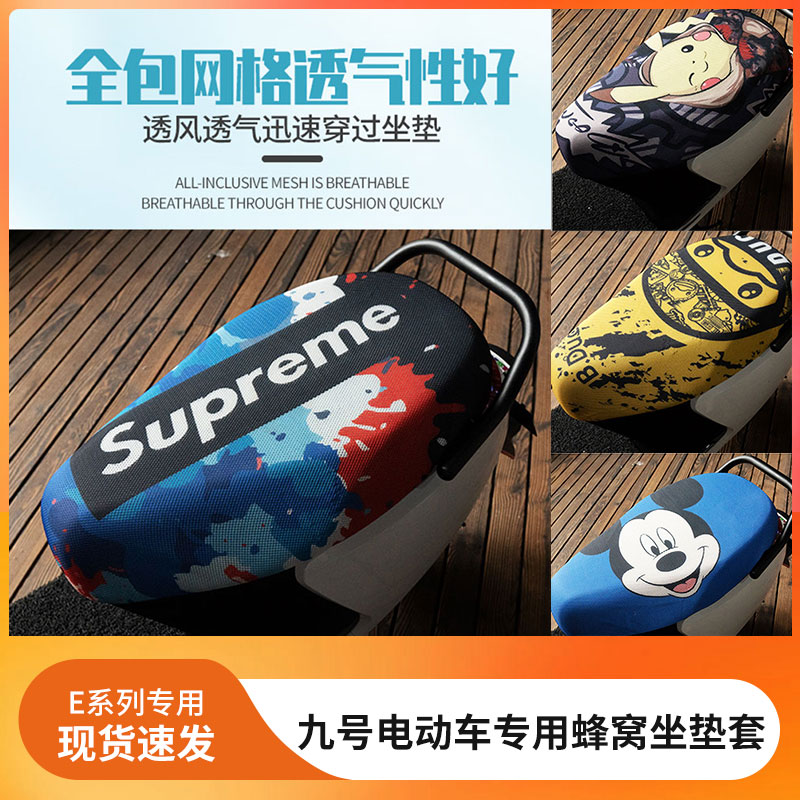 九号电动车EN防晒坐垫套