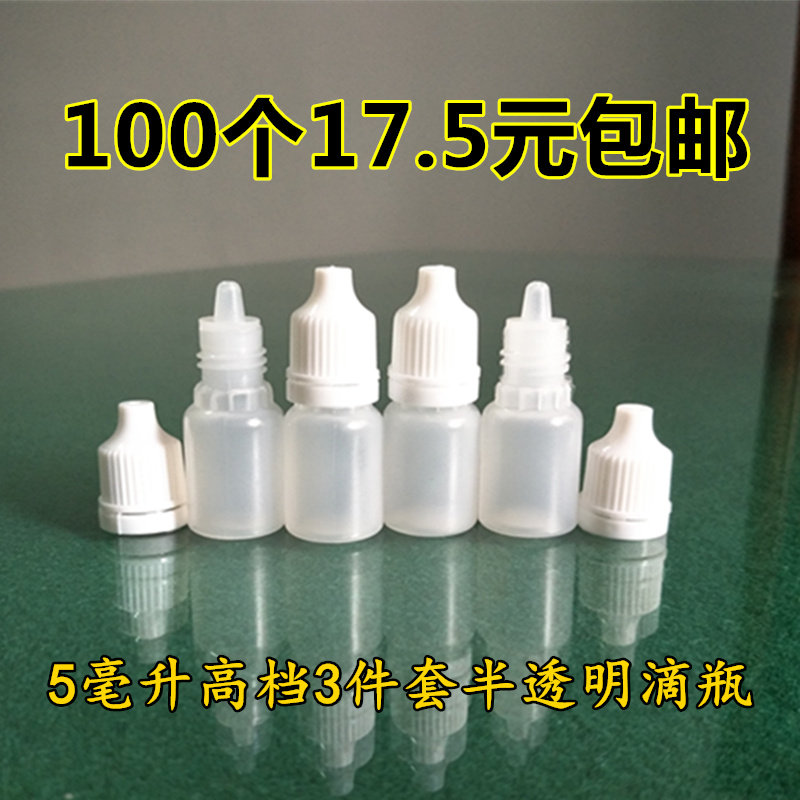 100个包邮5ml毫升小滴瓶 精油瓶 液体瓶塑料瓶分装小瓶挤压尖嘴瓶