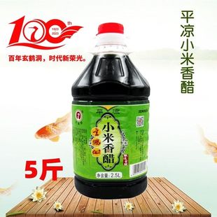 甘肃味道平凉特产玄鹤洞小米香醋酿造食用醋调味饺子凉拌面2500ml