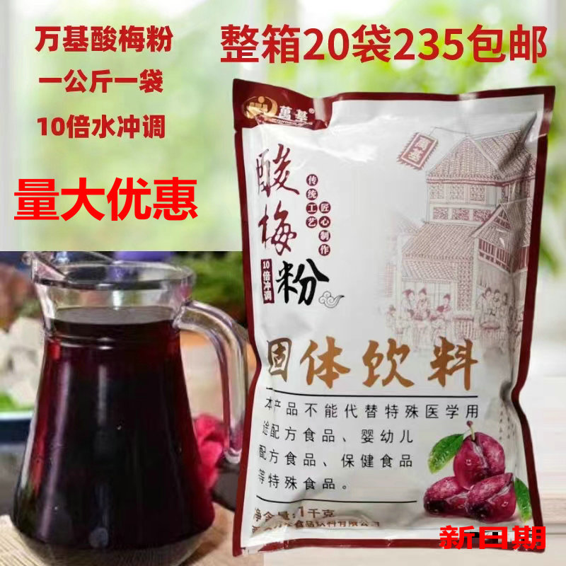 万基酸梅粉1kg 速溶酸梅汁商用酸梅汤乌梅汁冲饮果汁固体饮料家用