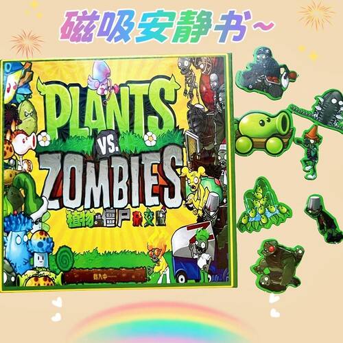 磁吸安静书植物大战僵尸杂交版免裁剪孩子磁力自粘玩具专注反复玩