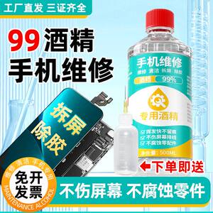 手机维修拆屏专用酒精工业乙醇酒精拆机除胶擦手机不伤排线100%