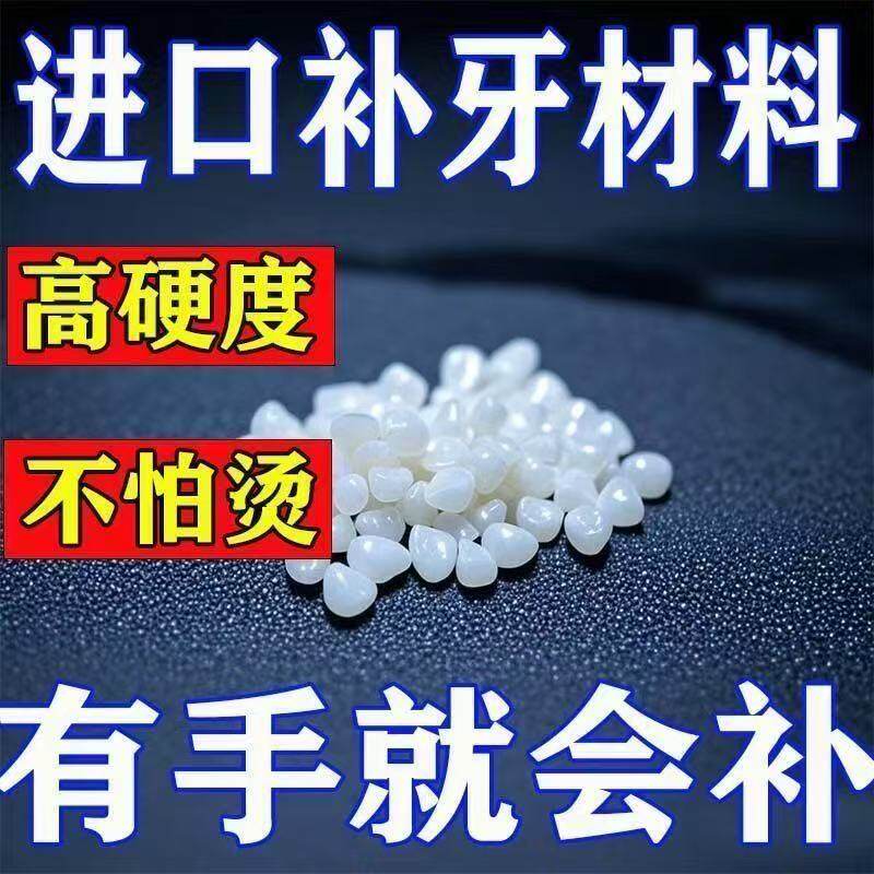 补牙齿洞膏补牙缝补牙洞填充剂树脂补牙洞神器自己填充补牙齿材料