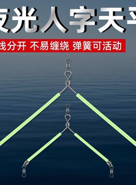 黄三鱼石斑鱼分叉天平夜光人字天平加厚荧光三叉分线T型白果子海