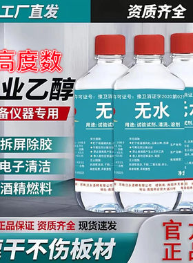 乙醇酒精99工业高度屏幕手机械维修拆专用清洁镜头镜片擦拭无水渍