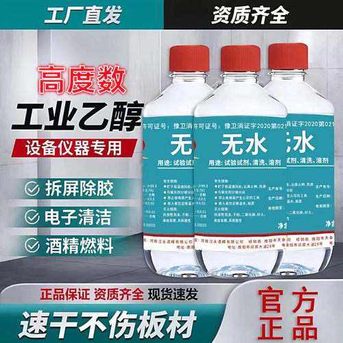 乙醇酒精99工业高度屏幕手机械维修拆专用清洁镜头镜片擦拭无水渍