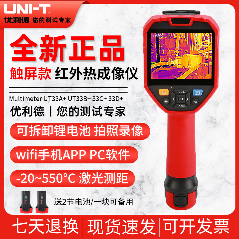 优利德UTi260V触屏高精度红外热成像仪电力检修地暖热像仪UT320V+-封面