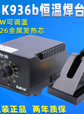 原装深圳白光SBK936b恒温电烙铁936焊台 40W焊台 1326金属发热芯