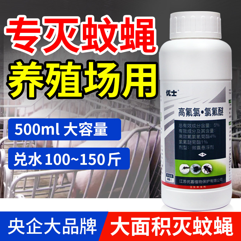优士养殖场专用灭蚊蝇药喷雾杀虫