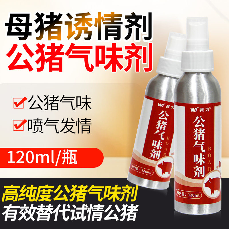 赛为公猪诱情气味剂后备母猪诱情剂兽用荷尔蒙喷剂配种猪发情药水
