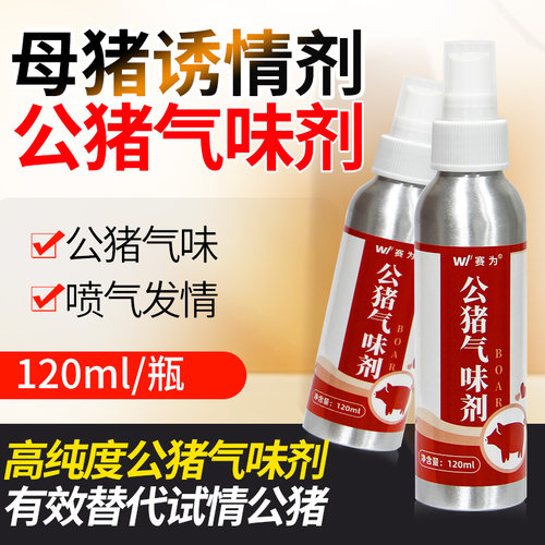 赛为公猪诱情气味剂后备母猪诱情剂兽用荷尔蒙喷剂配种猪发情药水