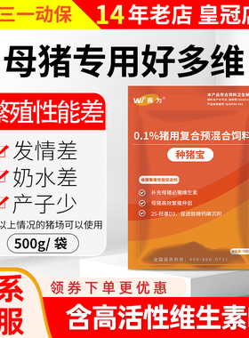 赛为种猪宝母猪专用复合多维兽用维生素氨基酸营养保健饲料添加剂