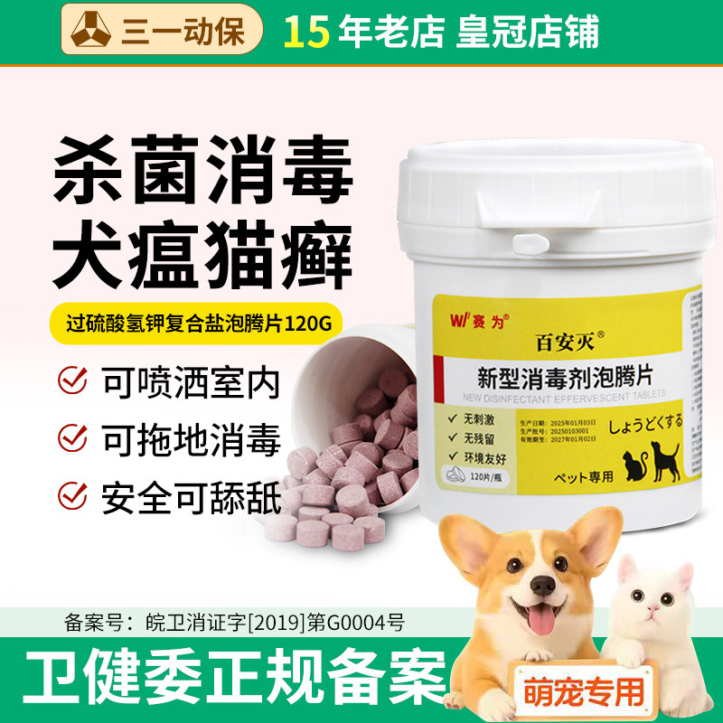 宠物消毒剂泡腾片卫可过硫酸氢钾狗狗猫咪消毒喷雾宠物杀菌消毒片
