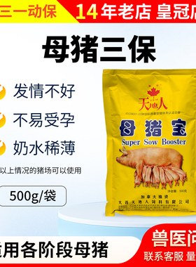 天地人母猪宝母猪三宝保种猪专用多维兽用维生素微量元素