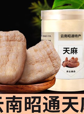 【昭通天麻】高档云南昭通天麻特产可切片可发整个可直播磨粉