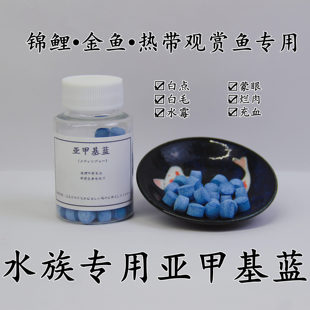 亞甲基藍(lán)精粉觀賞魚錦鯉魚缸甲基藍(lán)水族魚專用 魚藥萬能疾病治療
