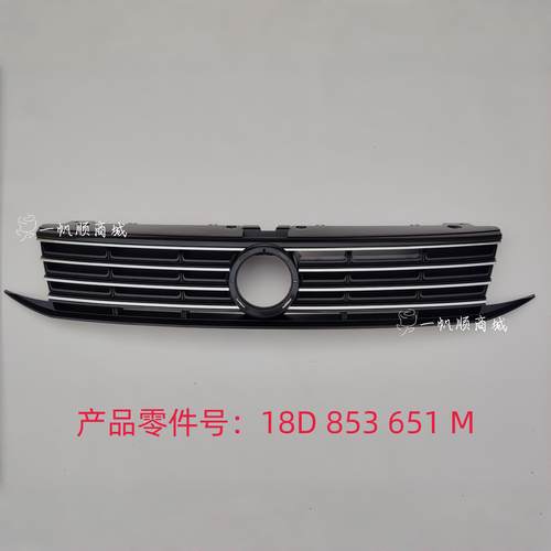 适用大众15-17款新朗逸中网总成