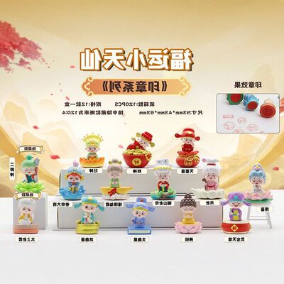 摆件国风福运小手办桌面天仙小《可爱印章系列潮玩》装饰盲盒公仔