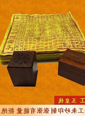 师宝章印板玉皇纯手工万贯100钱