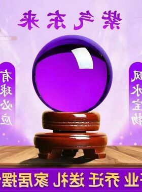 装饰品紫色办公室玄关紫气东来水晶球摆件招财球客厅乔迁开业风水